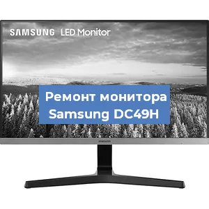 Замена матрицы на мониторе Samsung DC49H в Воронеже